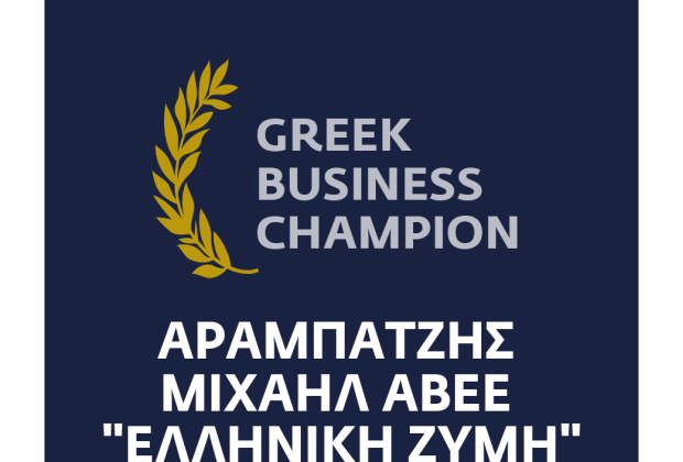 H ΜΙΧΑΗΛ ΑΡΑΜΠΑΤΖΗΣ ΑΒΕΕ - ΕΛΛΗΝΙΚΗ ΖΥΜΗ στους πρωταγωνιστες της ελληνικης οικονομιας